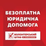 «УКРАЇНСЬКА КОМАНДА» розпочала проєкт з надання безоплатної юридичної допомоги
