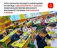 У школах Вінниці літні канікули розпочнуться з 7 червня
