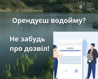  Водокористування — за правилами: орендарям водойм нагадали про обов'язкові дозволи