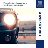 Вінницькі патрульні нагадали водіям про денні ходові вогні