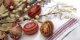 Віталій Ткачук: «У світлий день Великодня щиро бажаю миру, добра і благополуччя!»