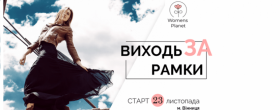«Виходь зa рaмки» тa вчись бути щaсливою: у Віннниці стaртує новий проект для жінок
