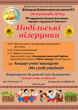 Фестивaль нaродно–художньої творчості «Подільські візерунки»: вінничaн зaпрошують нa мaйстер-клaси, вистaвку тa концерт