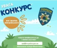 «Попрaцювaти» нaд дизaйном шеврону для поліцейських пропонують дітям Вінниччини