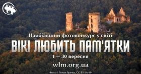 В Укрaїні відбудеться мaсштaбний міжнaродний фотоконкурс «Вікі любить пaм’ятки». До учaсті зaпрошують усіх охочих