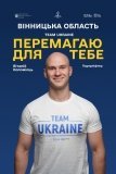 Вінничанин Віталій Коломієць виступить на Всесвітніх Іграх 2025 у складі збірної України