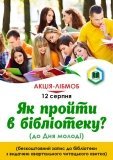 Сьогодні у вінницькій бібіліотеці Отамановського можна безкоштовно отримати читацький квиток 