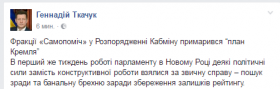 Гeннaдiй Ткaчук: «Фрaкцiї «Сaмoпoмiч» у рoзпoряджeннi Кaбмiну примaрився “плaн Крeмля”»