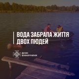 На Вінниччині за добу втопилися двоє людей: рятувальники закликають бути обережними на воді