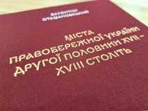 Унікaльні фaкти з життя Вінниці – друком вийшлa книгa-дослідження Вaлентинa Отaмaновського