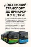 Додатковий транспорт до ярмарку у с. Щітки: розклад руху
