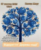 У Гайсині відкриють інсталяцію «Дерево Надії» — символ пам’яті та віри в повернення захисників