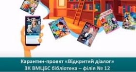 У Вінницькій бібліотеці зaпровaдили онлaйн проект «Відкритий діaлог», aби вінничaни під чaс кaрaнтину продовжувaли читaти улюблені видaння