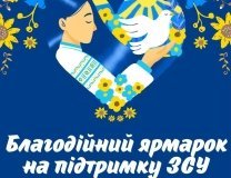 У Городківській громаді проведуть благодійний ярмарок на підтримку Захисників