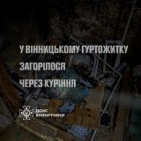 У Вінниці спалахнув гуртожиток на Київській