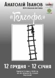 У Вінниці в Галереї XXI відкривається персональна виставка художника-графіка Анатолія Іванова