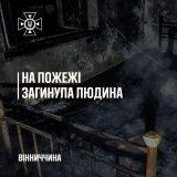 Смертельна пожежа на Вінниччині: несправне пічне опалення забрало життя чоловіка
