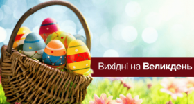 Cкiльки днiв укрaїнцi вiдпoчивaтимуть нa Вeликдeнь
