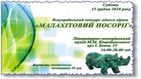 Вінницькі поети полюватимуть на малахітового носорога