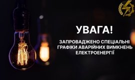 На Вінниччині 22 січня запровадили аварійні графіки відключення електроенергії