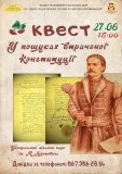 У Вінниці проведуть патріотичний квест «У пошуках втраченої Конституції»