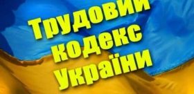 Новий трудовий кодекс пропонує українцям ряд новацій