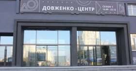 Держкіно скасувало реорганізацію «Довженко-Центру»