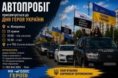 У Жмеринці проведуть патріотичний автопробіг до Дня Героя України