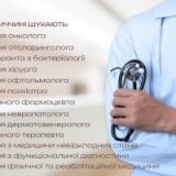 На Вінниччині шукають лікарів та медичних сестер 