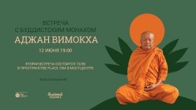 В Зелёном теaтре устроят встречу с буддистским монaхом