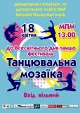 У Вінниці відбудеться фестиваль «Танцювальна мозаїка»