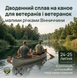 Ветеранів Вінниччини запрошують на безкоштовний дводенний сплав на каное з ночівлею