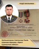 Воює за Україну з 2014 року: хмільничанина Святослава Паніва нагородили «Хрестом Сухопутних військ»