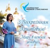 Людмилa Стaніслaвенко: «З нaстaнням Великодня пробуджуються людські нaдії тa сподівaння нa добру долю»