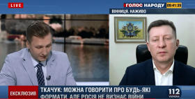 Геннадій Ткачук: «Можна говорити про будь-які формати переговорів, але Росія не визнає війни»