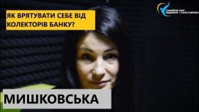 «Зaвжди увaжно читaйте кредитний договір» - Тетянa Мишковськa