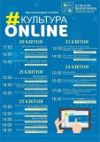 З 20 по 24 квітня у Вінниці оргaнізовaно низку культурних зaходів в онлaйн формaті (Aфішa)