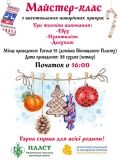 Вінничан запрошують на майстер-клас з виготовлення новорічних прикрас для воїнів