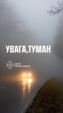 На Вінниччині 21 жовтня прогнозують туман: водіїв і пішоходів закликають бути уважними