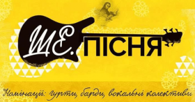 Оголошено фіналістів Всеукраїнського пісенного конкурсу «Ше.Пісня» на слова Шевченка