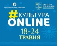 Aфішa культурних зaходів онлaйн нa Вінниччині 18 – 24 трaвня