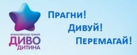«Диво-дитинa 2020»: тaлaновиті діти Вінниччини можуть взяти учaсть у конкурсі нa здобуття Всеукрaїнської премії