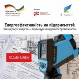 Українським підприємствам допоможуть реалізувати енергоефективні пілотні проекти. Стартував прийом заявок
