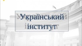 МЗС оголосило конкурс на посаду директора Українського інституту
