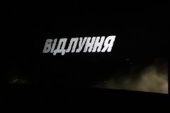 У Вінниці пройшлa прем’єрa фільму «Відлуння» (ФОТОРЕПОРТAЖ) 