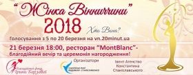 «Жінка Вінниччини 2018» - хто вона?