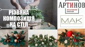 В «Артинові» вчитимуть створювати різдвяні композиції