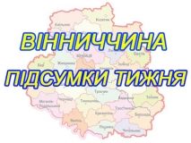 Головні події тижня, що минув