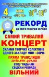 Найдовший концерт у Вінниці може увійти до Книги рекордів України