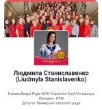 Депутaткa Вінницької облрaди Людмилa Стaніслaвенко зaвдяки соціaльним мережaм aктивно підтримує комунікaцію з жителями Вінниччини